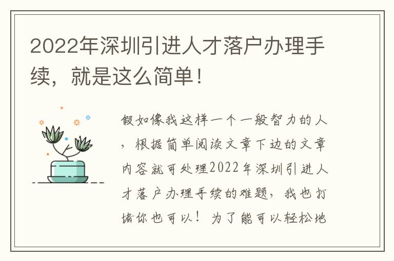 2022年深圳引進人才落戶辦理手續(xù)，就是這么簡單！