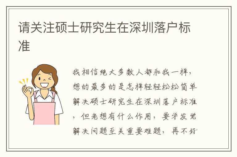 請關(guān)注碩士研究生在深圳落戶標(biāo)準(zhǔn)