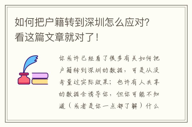 如何把戶籍轉到深圳怎么應對？看這篇文章就對了！