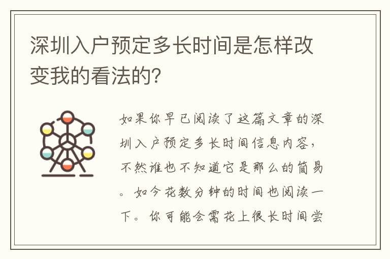 深圳入戶預(yù)定多長時間是怎樣改變我的看法的？