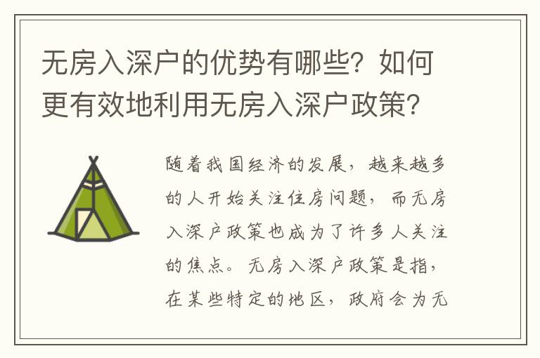 無房入深戶的優(yōu)勢有哪些？如何更有效地利用無房入深戶政策？
