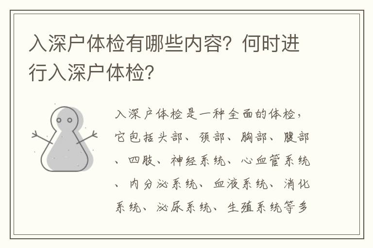 入深戶體檢有哪些內容？何時進行入深戶體檢？