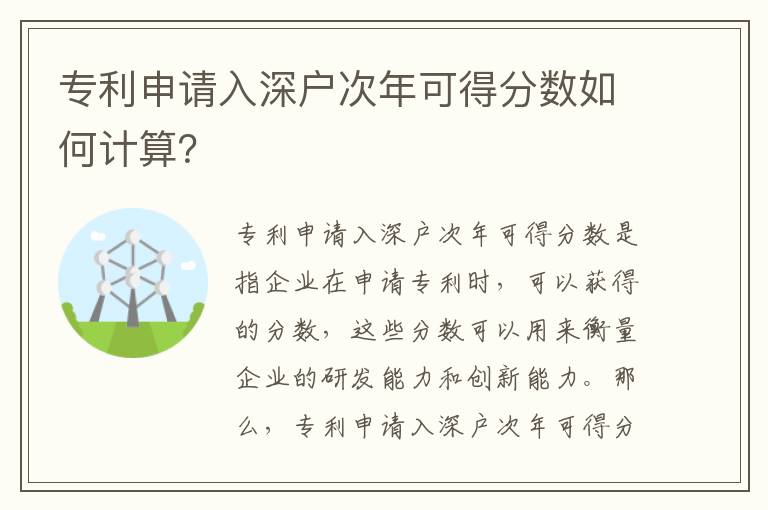 專利申請入深戶次年可得分數(shù)如何計算？
