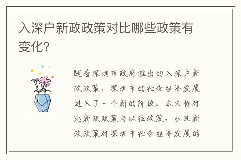 入深戶新政政策對(duì)比哪些政策有變化？