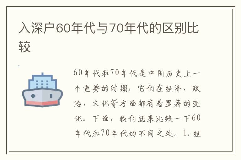 入深戶60年代與70年代的區(qū)別比較