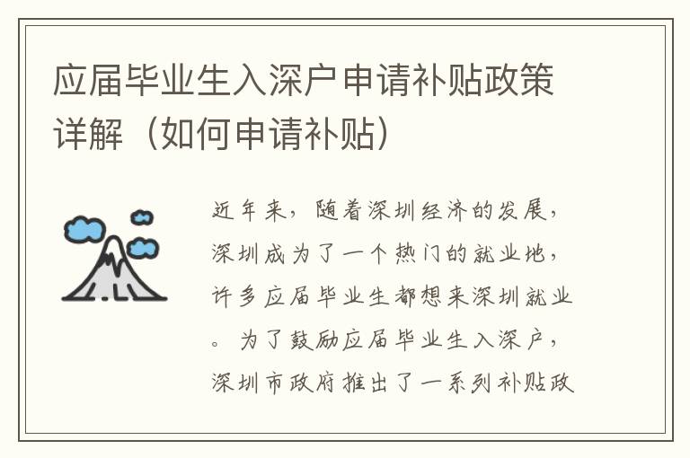 應(yīng)屆畢業(yè)生入深戶(hù)申請(qǐng)補(bǔ)貼政策詳解（如何申請(qǐng)補(bǔ)貼）