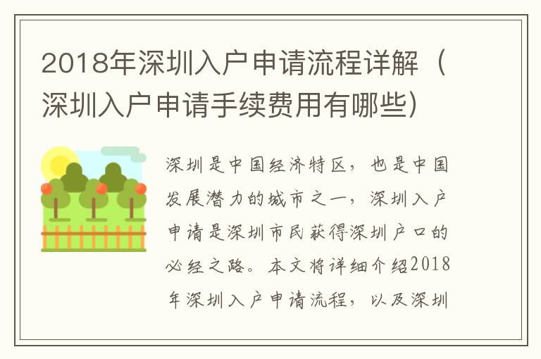 2018年深圳入戶申請(qǐng)流程詳解（深圳入戶申請(qǐng)手續(xù)費(fèi)用有哪些）