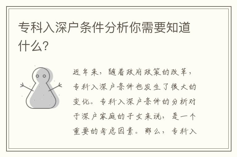 專科入深戶條件分析你需要知道什么？