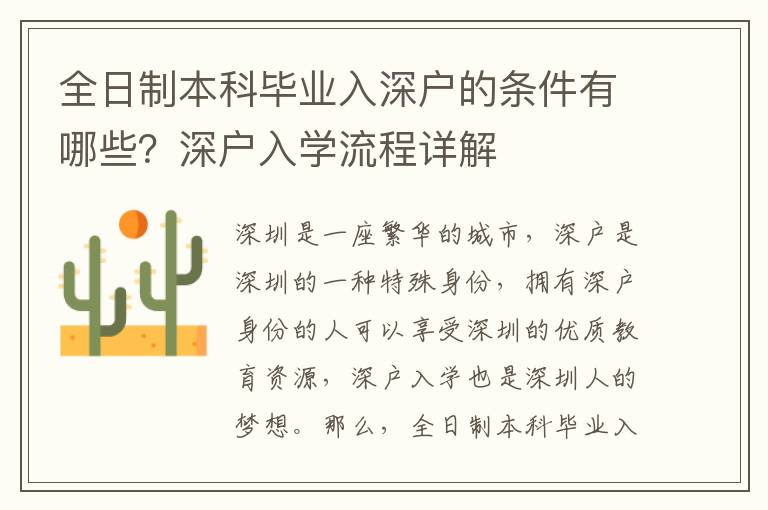 全日制本科畢業(yè)入深戶的條件有哪些？深戶入學(xué)流程詳解