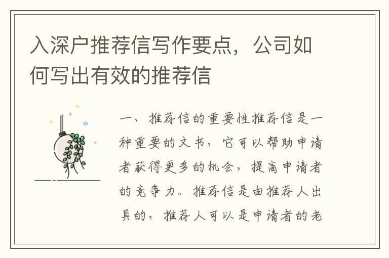 入深戶推薦信寫作要點(diǎn)，公司如何寫出有效的推薦信