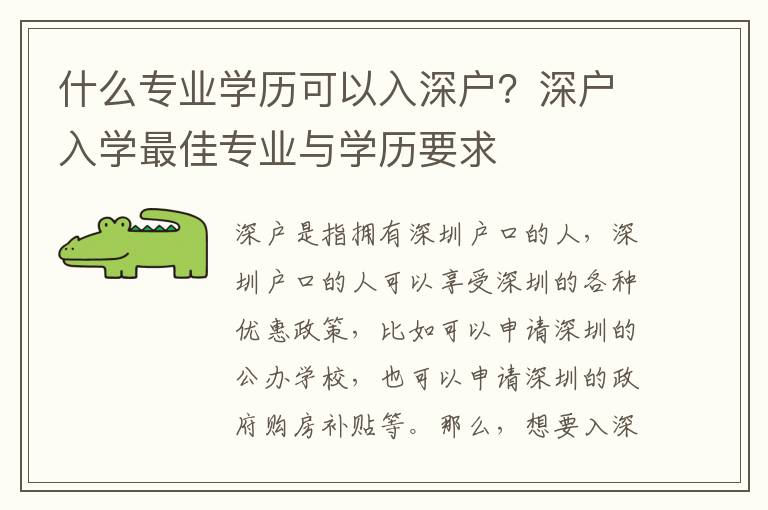 什么專業學歷可以入深戶？深戶入學最佳專業與學歷要求