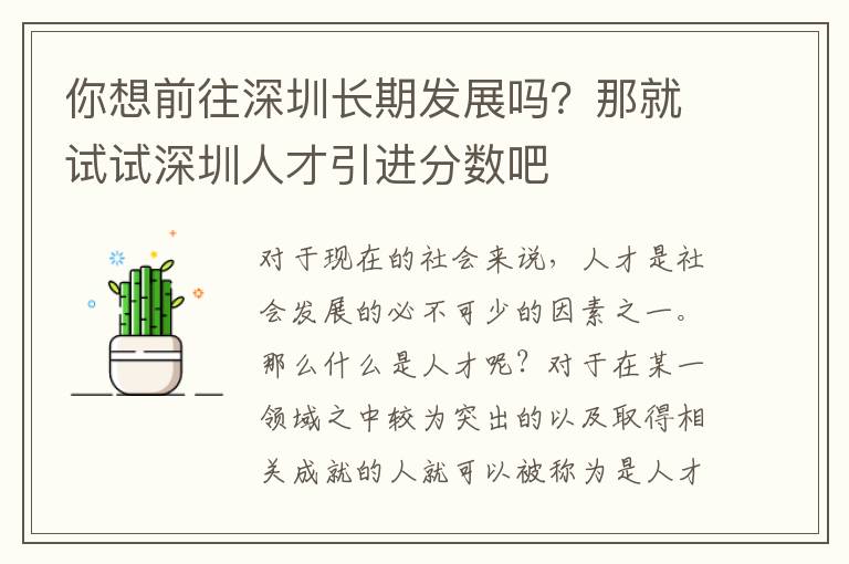 你想前往深圳長期發(fā)展嗎?那就試試深圳人才引進分數(shù)吧