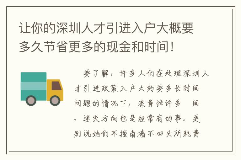 讓你的深圳人才引進入戶大概要多久節(jié)省更多的現金和時間！