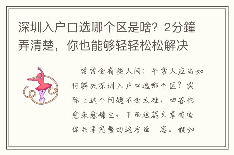 深圳入戶口選哪個區(qū)是啥？2分鐘弄清楚，你也能夠輕輕松松解決