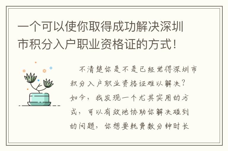 一個(gè)可以使你取得成功解決深圳市積分入戶職業(yè)資格證的方式！