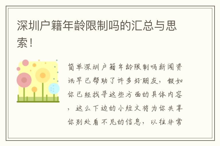 深圳戶籍年齡限制嗎的匯總與思索！