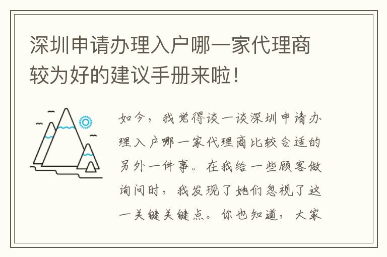 深圳申請(qǐng)辦理入戶哪一家代理商較為好的建議手冊(cè)來(lái)啦！