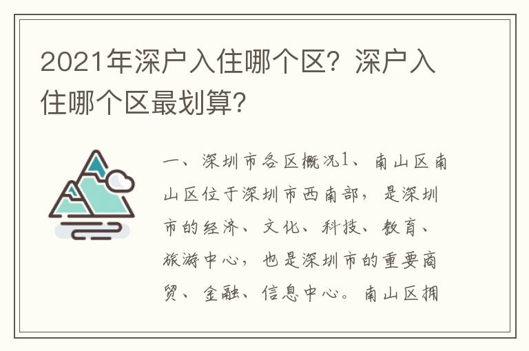 2021年深戶入住哪個區？深戶入住哪個區最劃算？