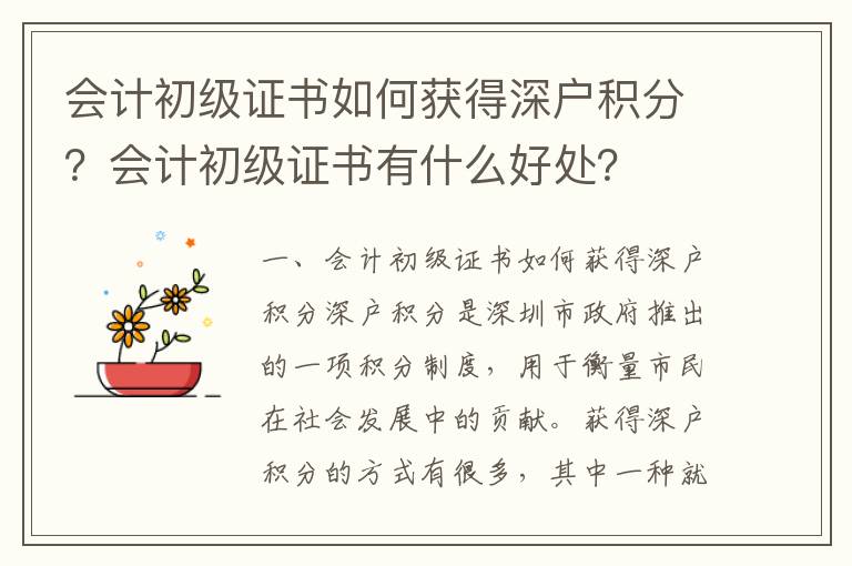 會計初級證書如何獲得深戶積分？會計初級證書有什么好處？