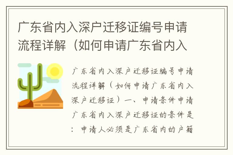 廣東省內(nèi)入深戶遷移證編號申請流程詳解（如何申請廣東省內(nèi)入深戶遷移證）