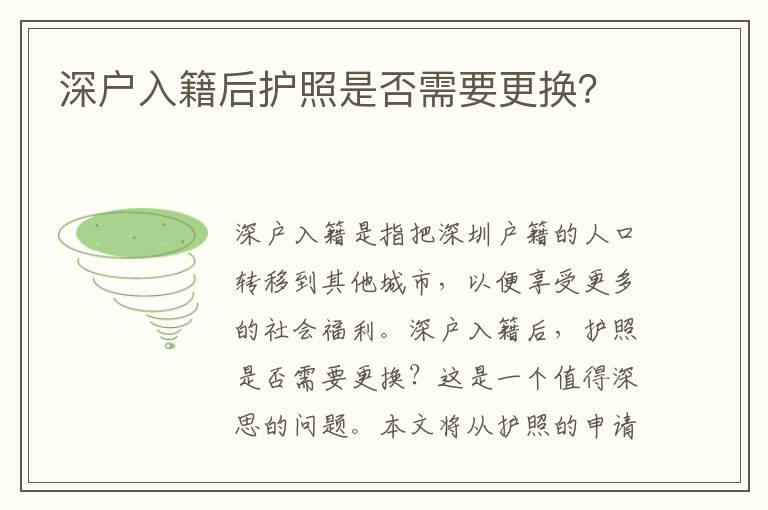 深戶入籍后護(hù)照是否需要更換？