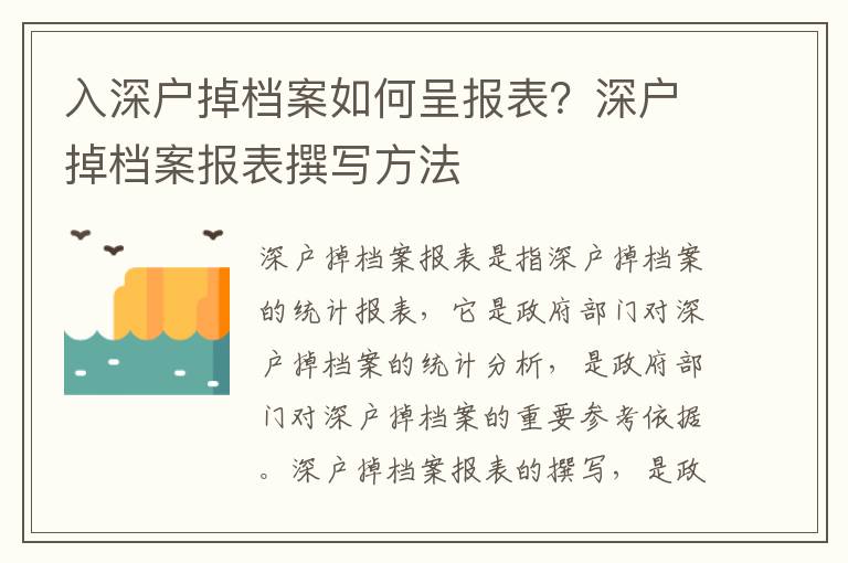 入深戶掉檔案如何呈報(bào)表？深戶掉檔案報(bào)表撰寫方法