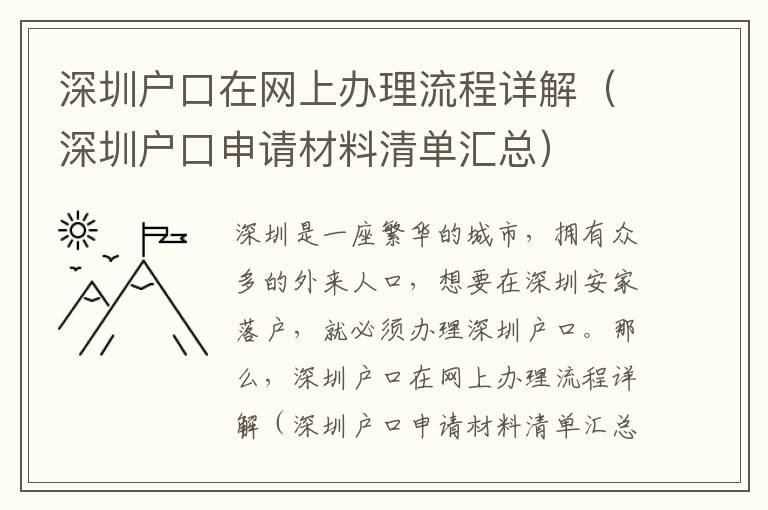 深圳戶口在網(wǎng)上辦理流程詳解（深圳戶口申請材料清單匯總）