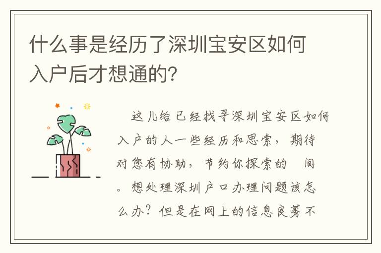 什么事是經(jīng)歷了深圳寶安區(qū)如何入戶后才想通的？