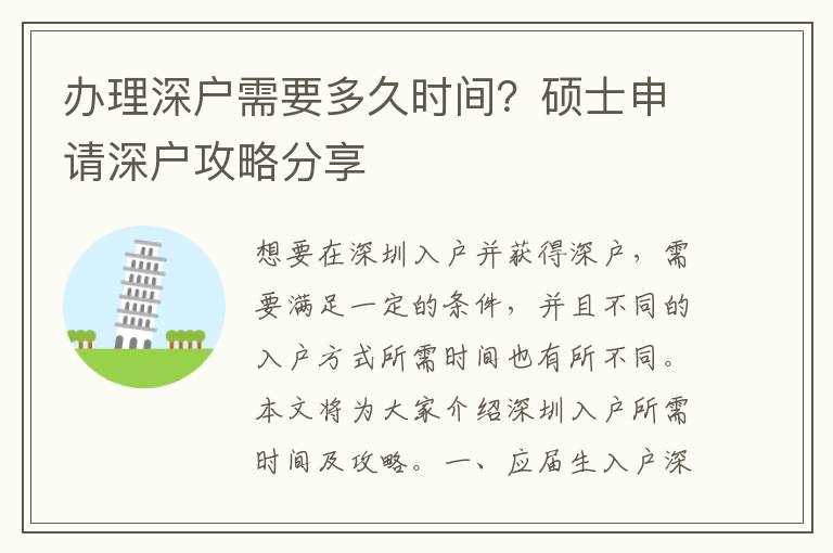 辦理深戶需要多久時間？碩士申請深戶攻略分享