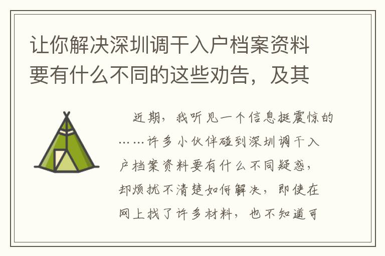 讓你解決深圳調(diào)干入戶檔案資料要有什么不同的這些勸告，及其聊一聊身后的實(shí)情！