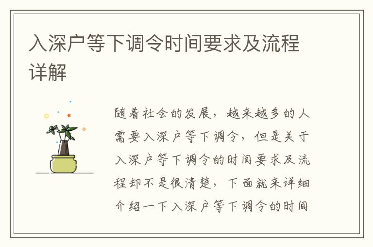 入深戶等下調(diào)令時間要求及流程詳解