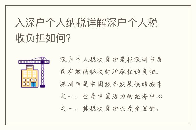 入深戶個人納稅詳解深戶個人稅收負擔(dān)如何？