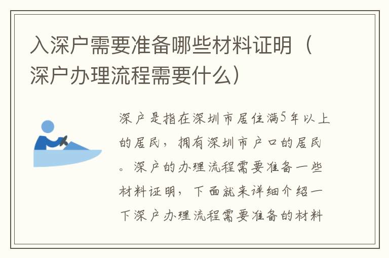 入深戶需要準(zhǔn)備哪些材料證明（深戶辦理流程需要什么）