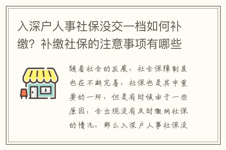 入深戶人事社保沒交一檔如何補(bǔ)繳？補(bǔ)繳社保的注意事項(xiàng)有哪些？