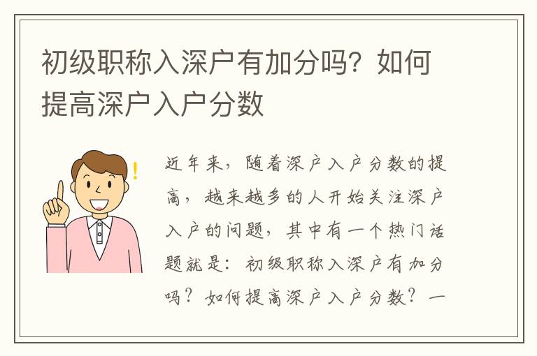 初級(jí)職稱(chēng)入深戶(hù)有加分嗎？如何提高深戶(hù)入戶(hù)分?jǐn)?shù)