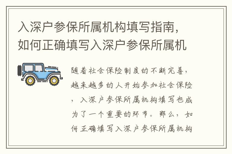 入深戶參保所屬機(jī)構(gòu)填寫(xiě)指南，如何正確填寫(xiě)入深戶參保所屬機(jī)構(gòu)