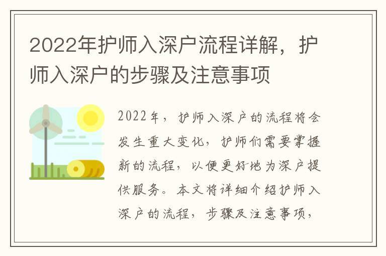 2022年護(hù)師入深戶流程詳解，護(hù)師入深戶的步驟及注意事項(xiàng)