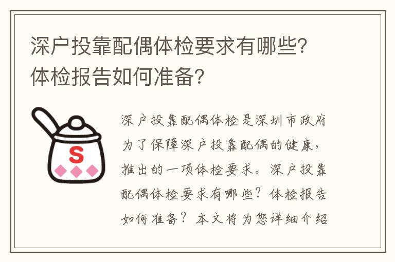 深戶投靠配偶體檢要求有哪些？體檢報告如何準備？
