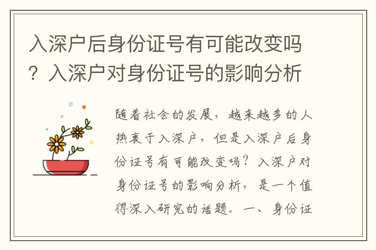 入深戶后身份證號(hào)有可能改變嗎？入深戶對(duì)身份證號(hào)的影響分析
