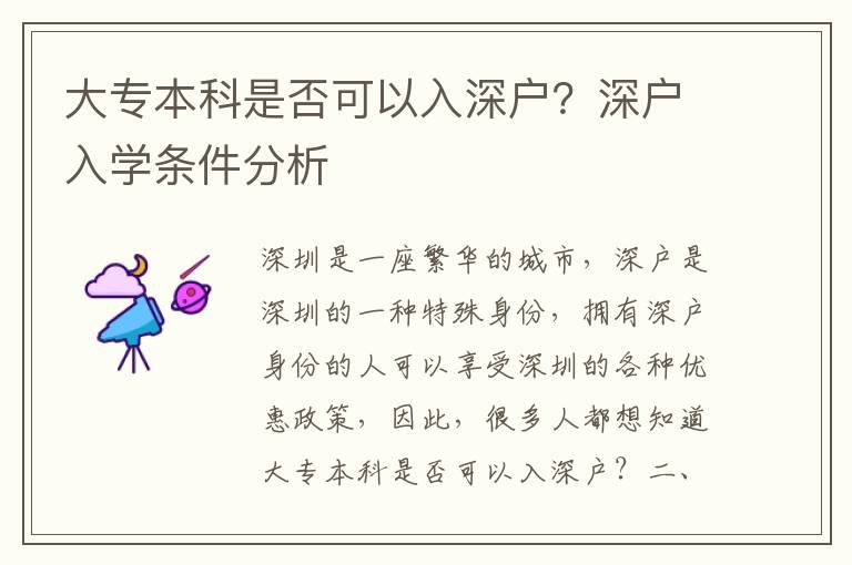 大專本科是否可以入深戶？深戶入學(xué)條件分析