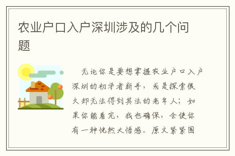 農(nóng)業(yè)戶口入戶深圳涉及的幾個問題