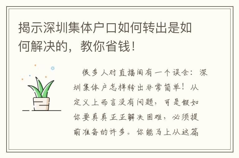 揭示深圳集體戶口如何轉(zhuǎn)出是如何解決的，教你省錢(qián)！