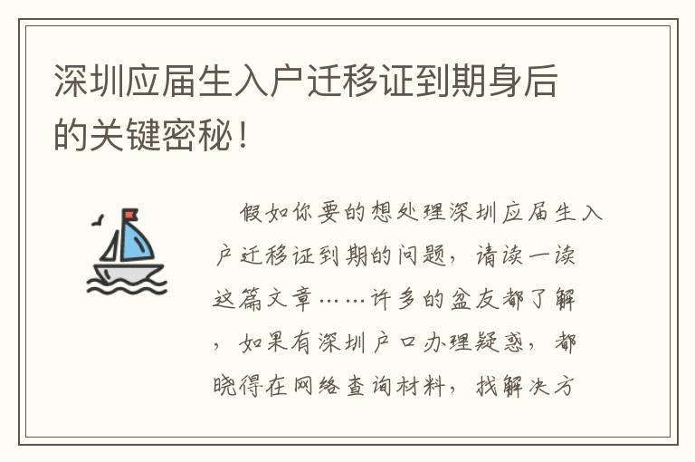 深圳應(yīng)屆生入戶遷移證到期身后的關(guān)鍵密秘！