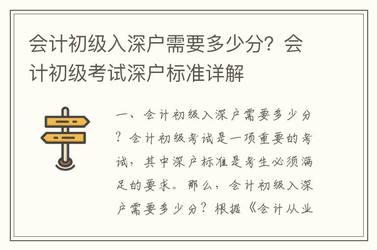 會計(jì)初級入深戶需要多少分？會計(jì)初級考試深戶標(biāo)準(zhǔn)詳解