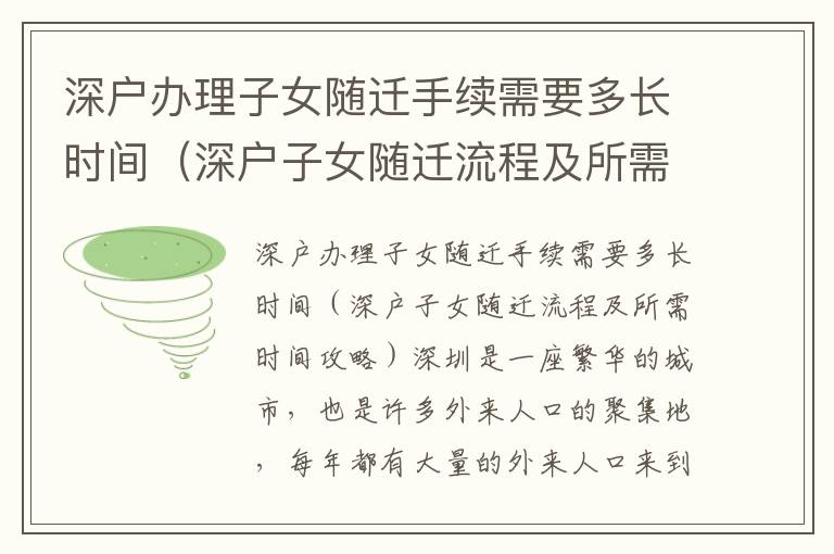 深戶辦理子女隨遷手續(xù)需要多長時間（深戶子女隨遷流程及所需時間攻略）