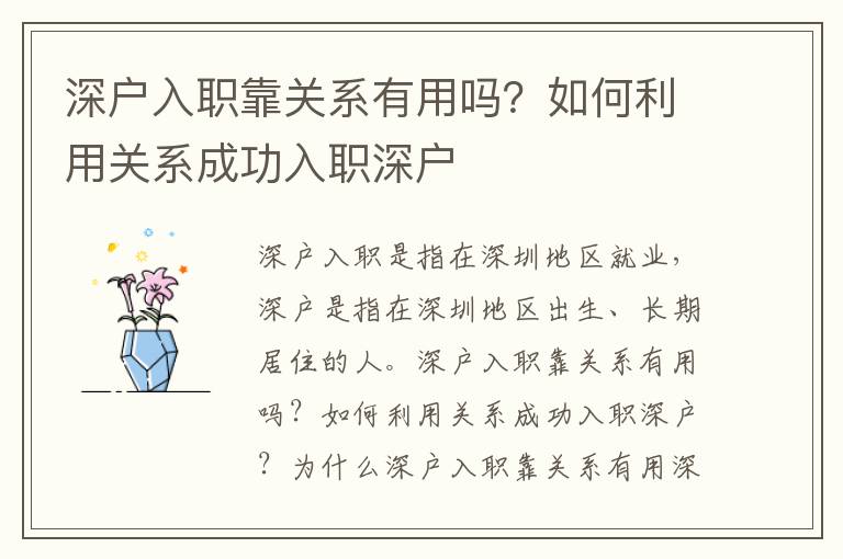 深戶入職靠關系有用嗎？如何利用關系成功入職深戶
