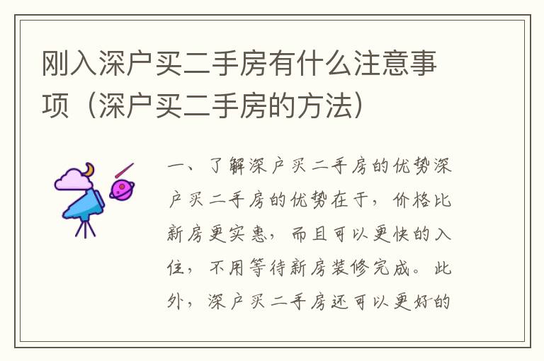 剛?cè)肷顟糍I二手房有什么注意事項(xiàng)（深戶買二手房的方法）