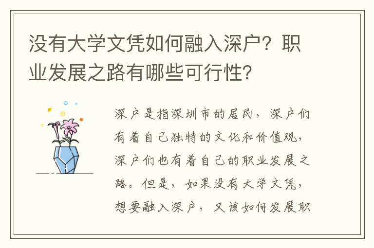 沒有大學文憑如何融入深戶？職業發展之路有哪些可行性？