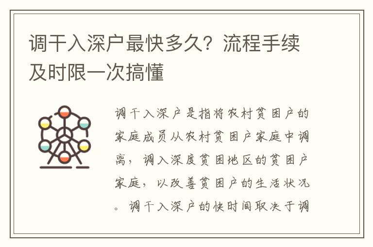 調(diào)干入深戶最快多久？流程手續(xù)及時(shí)限一次搞懂