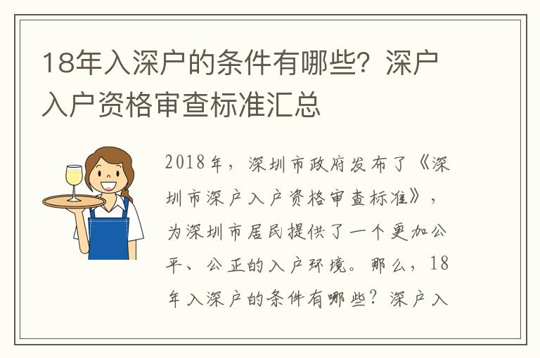 18年入深戶的條件有哪些？深戶入戶資格審查標(biāo)準(zhǔn)匯總